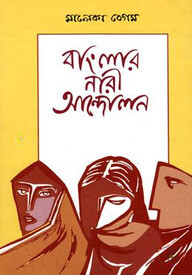 বাংলার নারী আন্দোলন
