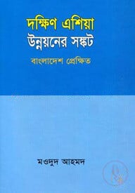 দক্ষিণ এশিয়া উন্নয়নে সঙ্কট বাংলাদেশ প্রেক্ষিত