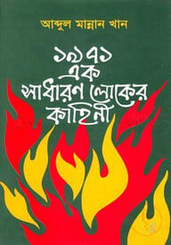 ১৯৭১ এক সাধারণ লোকের কাহিনী