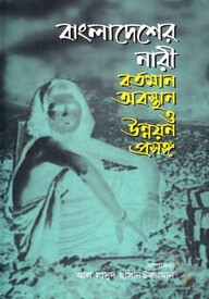 বাংলাদেশের নারী বর্তমান অবস্থান ও উন্নয়ন প্রসঙ্গ