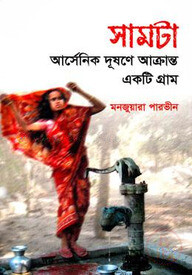সামটা: আর্সেনিক দূষণে আক্রান্ত একটি গ্রাম