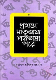 প্রথমে মাতৃভাষা পরভাষা পরে