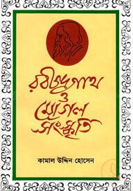 রবীন্দ্রনাথ ও মোগল সংস্কৃতি