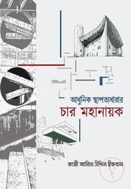 আধুনিক স্থাপত্যধারার চার মহানায়ক