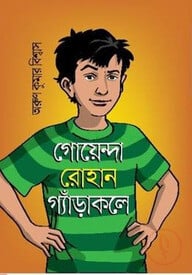 গোয়েন্দা রোহান গ্যাঁড়াকলে