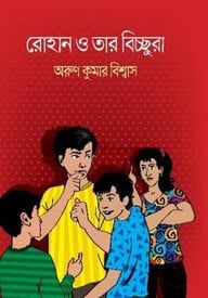 রোহান ও তার বিচ্ছুরা