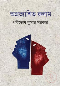 অপ্রত্যাশিত কলাম
