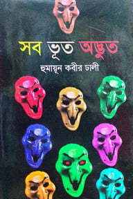 সব ভূত অদ্ভুত
