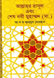 আল্লাহ্র রাসূল এবং শেষ নবী মুহাম্মদ (সা.)