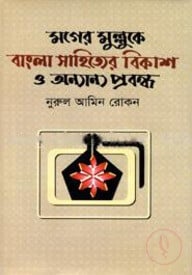 মগের মুল্লুকে বাংলা সাহিত্যের বিকাশ ও অন্যান্য প্রবন্ধ
