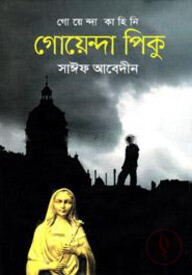 গোয়েন্দা পিকু