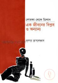 লোরকা থেকে ডিলান এক জীবনের বিপ্লব ও অন্যান্য