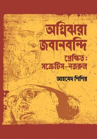 অগ্নিঝরা জবানবন্দি : প্রেক্ষিত সক্রেটিস-নজরুল