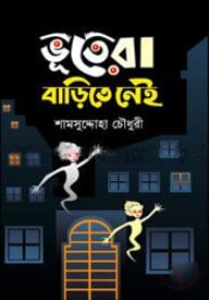 ভূতেরা বাড়িতে নাই