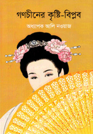 গণচীনের কৃষ্টি-বিপ্লব