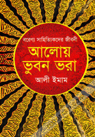 আলোয় ভুবন ভরা : বরেণ্য সাহিত্যিকদের জীবনী