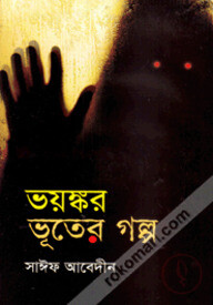 ভয়ঙ্কর ভূতের গল্প