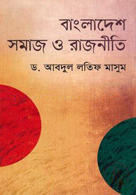 বাংলাদেশ সমাজ ও রাজনীতি