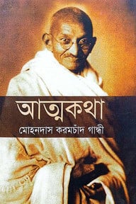 আত্মকথা (রকমারি কালেকশন)
