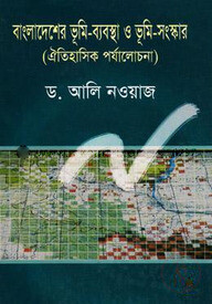বাংলাদেশের ভূমি-ব্যবস্থা ও ভূমি সংস্কার