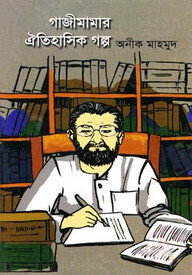 গাজীমামার ঐতিহাসিক গল্প