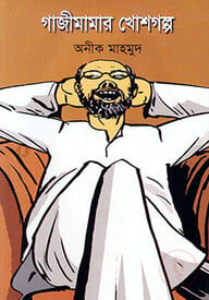 গাজীমামার খোশগল্প