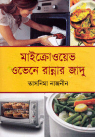 মাইক্রোওয়েভ ওভেনে রান্নার জাদু