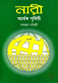 নারী : অর্ধেক পৃথিবী
