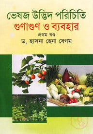 ভেষজ উদ্ভিদ পরিচিতি গুণাণুন ও ব্যবহার-১ম খন্ড - ১ম খন্ড