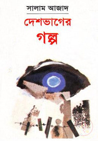 দেশভাগের গল্প