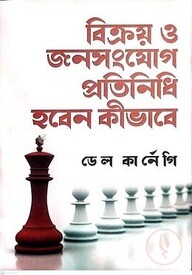 বিক্রয় ও জনসংযোগ প্রতিনিধি হবেন কীভাবে