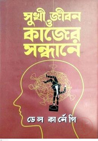 সুখী জীবন ও কাজের সন্ধানে