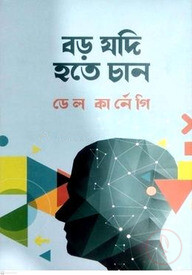 বড় যদি হতে চান
