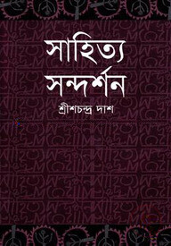 সাহিত্য সন্দর্শন
