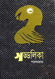গড্ডলিকা