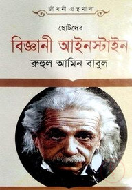 ছোটদের বিজ্ঞানী আইনস্টাইন