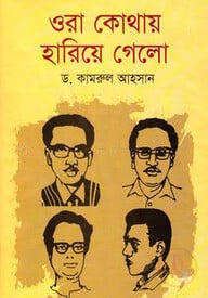ওরা কোথায় হারিয়ে গেলো