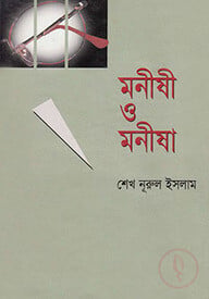 মনীষী ও মনীষা