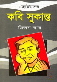 ছোটদের কবি সুকান্ত