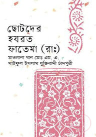 ছোটদের হযরত ফাতেমা (রাঃ)