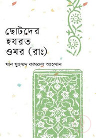 ছোটদের হযরত ওমর (রাঃ)