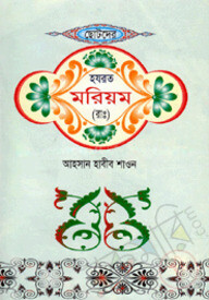 ছোটদের হযরত মরিয়ম (রাঃ)