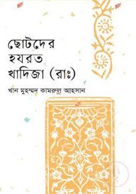 ছোটদের হযরত খাদিজা (রাঃ)