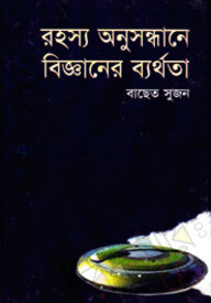 রহস্য অনুসন্ধানে বিজ্ঞানের ব্যর্থতা