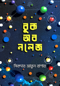 বুক অব নলেজ
