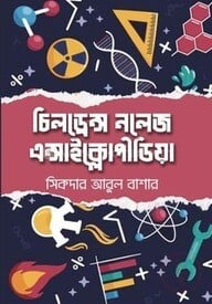 চিলড্রেন্স নলেজ এনসাইক্লোপীডিয়া