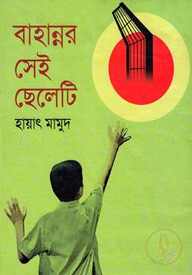বাহান্নর সেই ছেলেটি