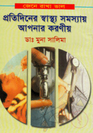 জেনে রাখা ভাল, প্রতিদিনের স্বাস্থ্য সমস্যায় আপনার করণীয়