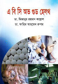 এ বি সি অভ গুড হেলথ