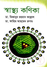 স্বাস্থ্য কণিকা